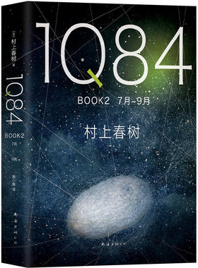 当当网 1Q84 BOOK 2（7月-9月） 村上春树 南海出版公司 正版书籍