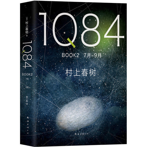 当当网 1Q84 BOOK 2（7月-9月） 村上春树 南海出版公司 正版书籍