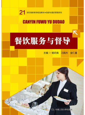 餐饮服务与督导(21世纪高职高专规划教材·旅游与酒店管理系列).杨环焕9787300240466中国人民大学出版社