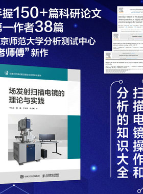 当当网 场发射扫描电镜的理论与实践 生化环材专业指导书 扫描电镜操作和分析的知识大全 扫描电镜原理样品制备方法 设备调试指南