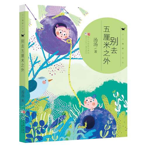 汤汤奇妙故事集：别去五厘米之外