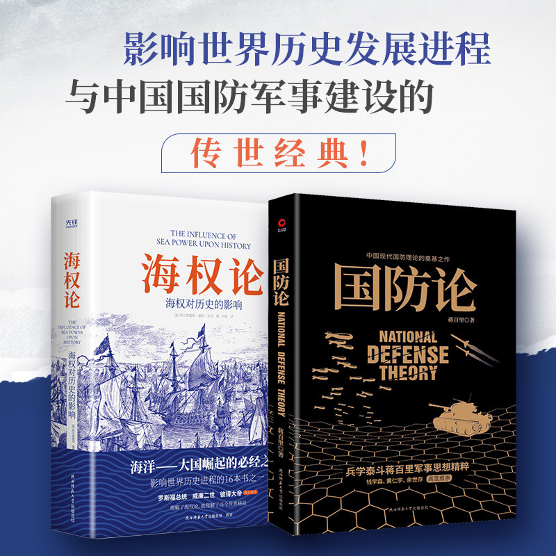 影响世界历史发展进程与中国国防军事建设的传世经典共2册 海权论：海权对历史的影响+国防论图片