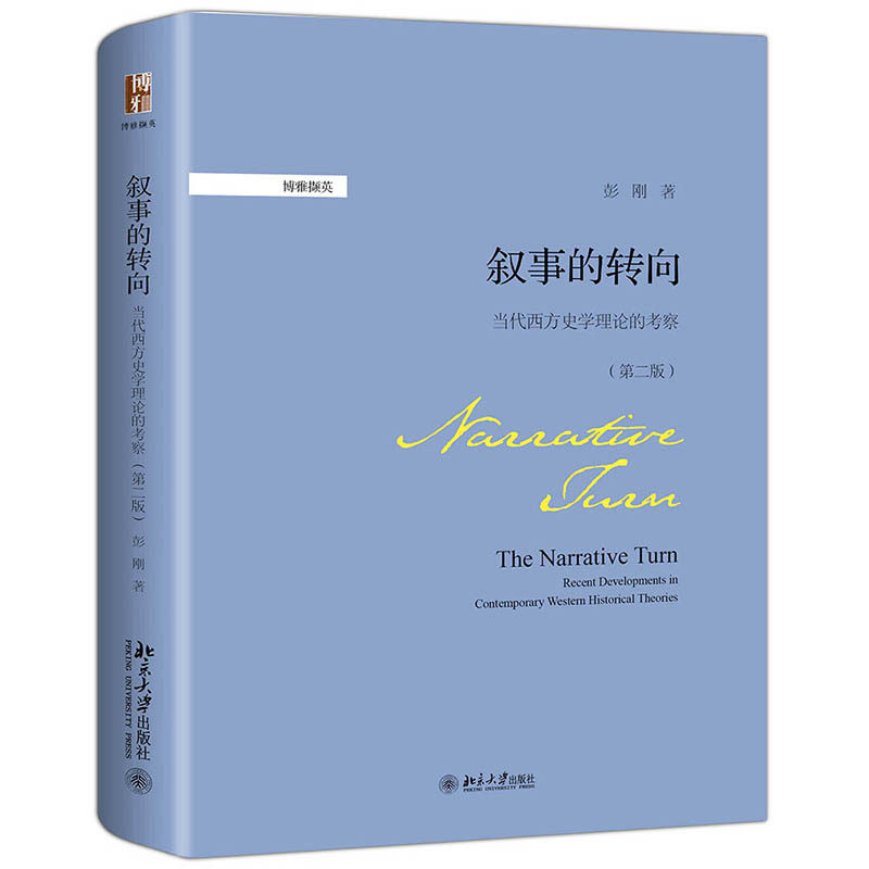 【当当网】叙事的转向:当代西方史学理论的考察（第二版）关于当代史学理论的一部颇有分量的专著 北京大学出版社  正版书籍