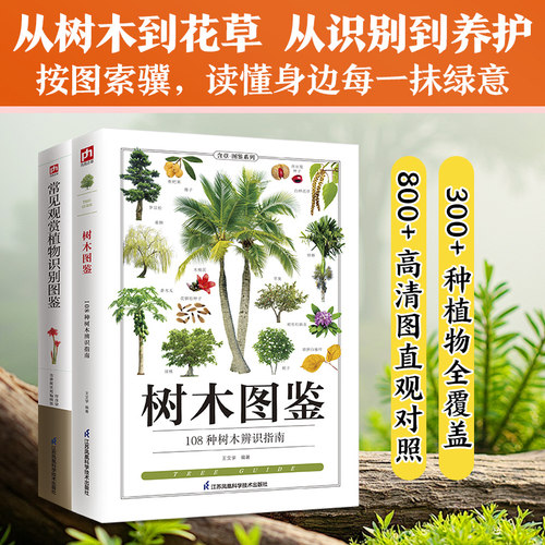 树木图鉴+常见观赏植物识别图鉴（套装2册）