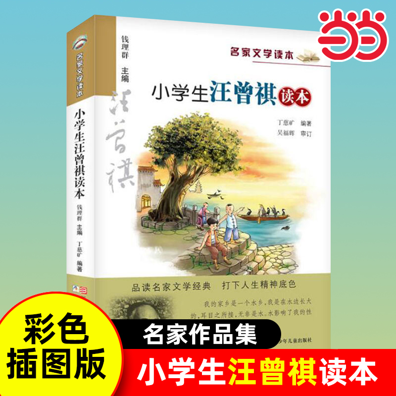小学生汪曾祺读本名家文学读本