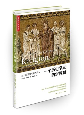一个历史学家的宗教观(汤因比著作集)