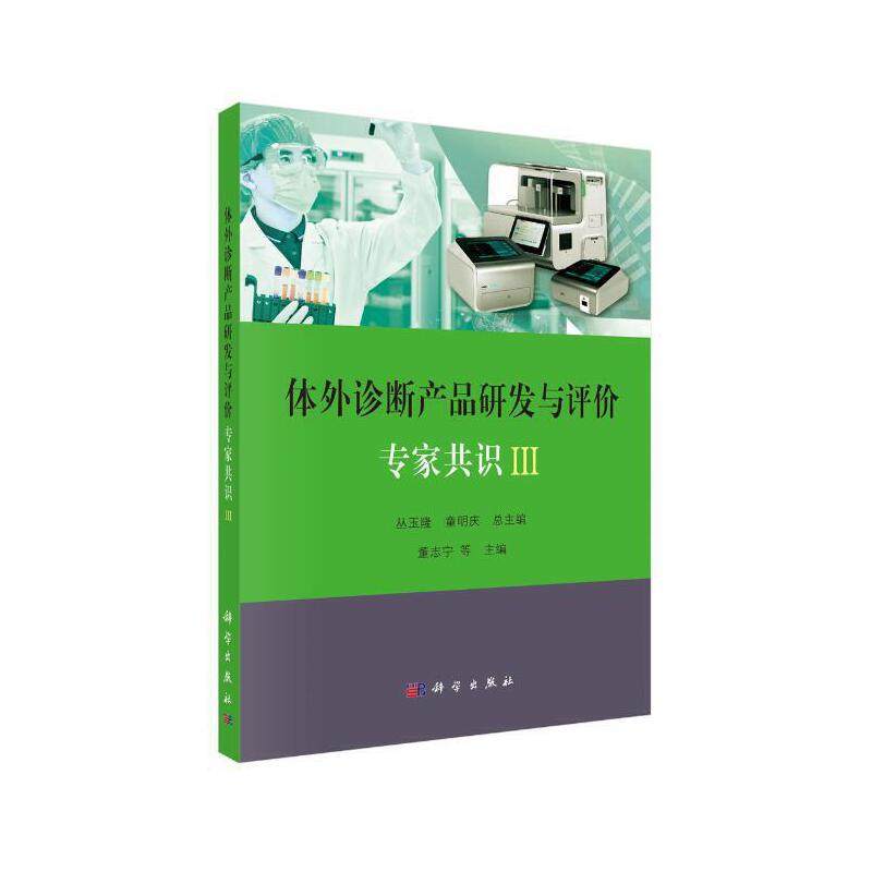 当当网 体外诊断产品研发与评价专家共识 III 临床医学理论科学出版社 正版书籍怎么样,好用不?