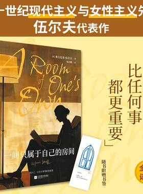 当当网 一间只属于自己的房间 伍尔夫著女性主义奠基作品经典畅销外国文学书周轶君推荐我的阿勒泰经典台词看不见的女性成为波伏瓦