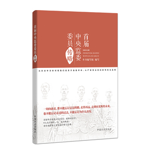 首届中央监委委员传略（平装）