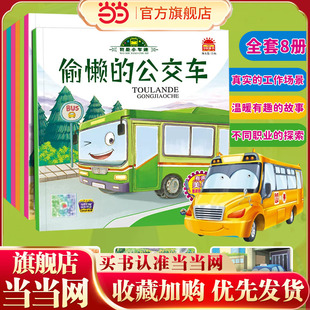 幼儿绘本图书0 3岁早教 5岁故事书 童书 儿童车认知画书读物二岁三岁汽车书 我是小车迷绘本全套8册 当当网正版 宝宝周岁婴儿1