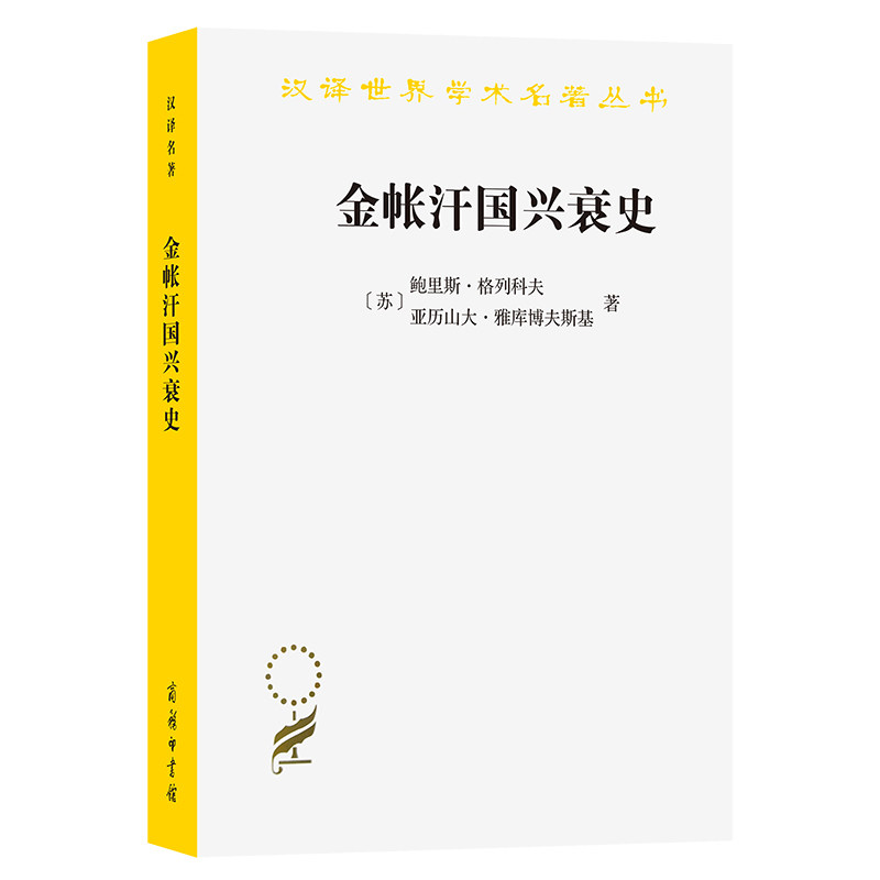金帐汗国兴衰史（汉译名著18）