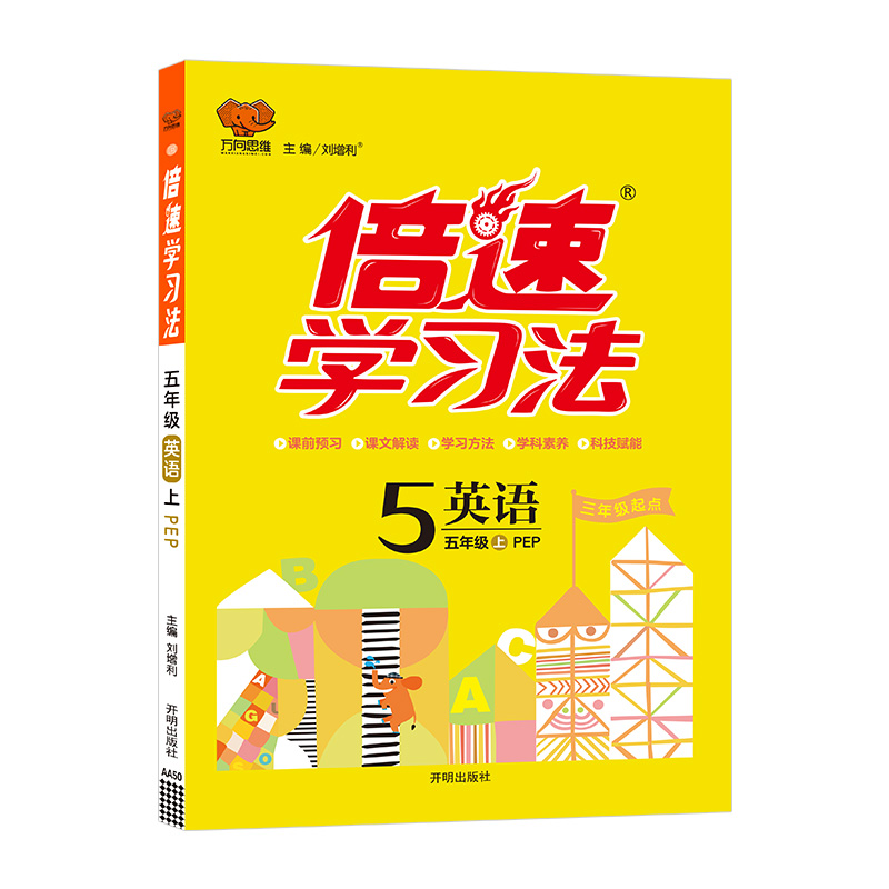 2022秋官方正版小学倍速学习法五年级英语上册人教版小学1年级同步教材讲解辅导书小学课本同步课后习题答案详解万向思维-封面