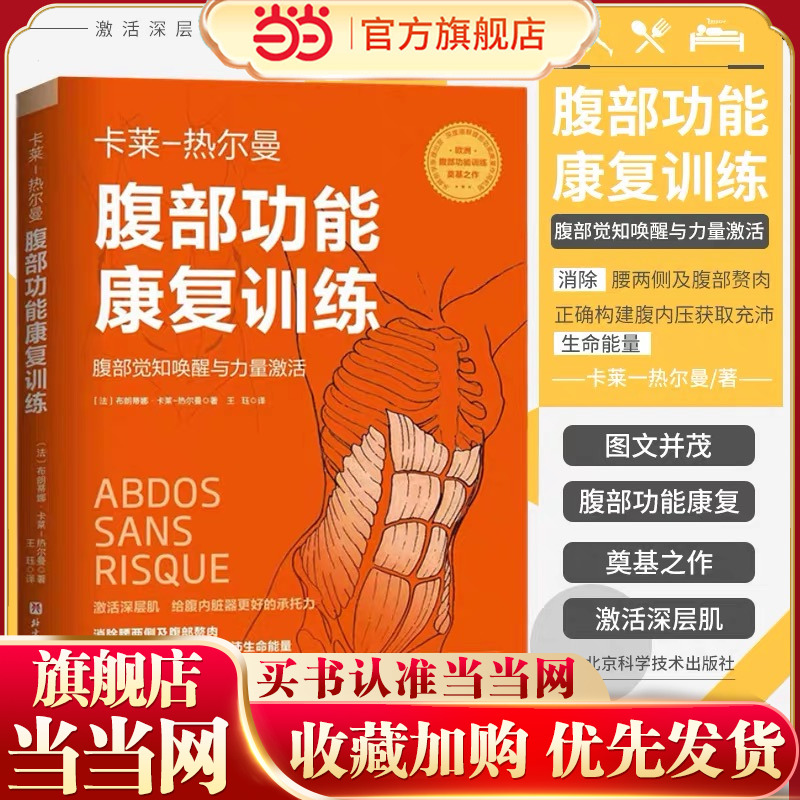 当当网 腹部功能康复训练 布朗蒂娜·卡莱-热尔曼 北京科学技术出版社 正版书籍