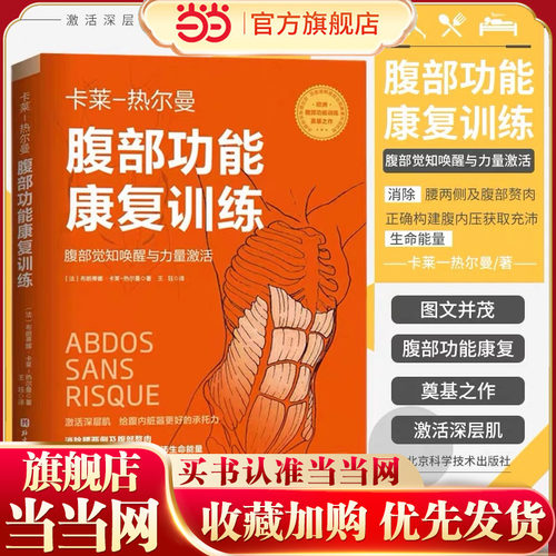 当当网 腹部功能康复训练 布朗蒂娜·卡莱-热尔曼 北京科学技术出版社 正版书籍