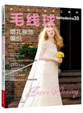 当当网 毛线球.30，婚礼服饰编织正版书籍
