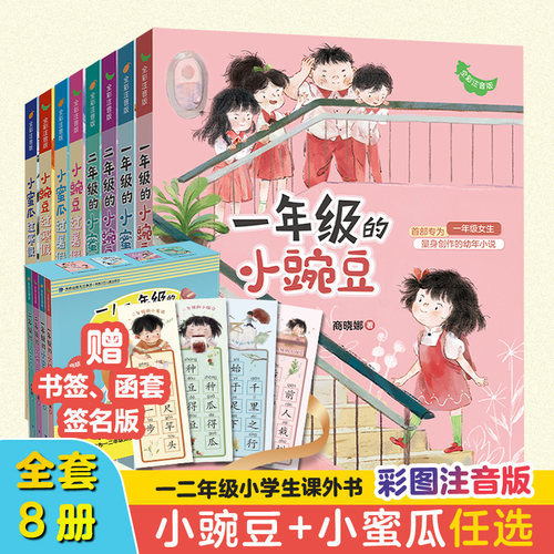 一二年级的小豌豆小蜜瓜全套8册