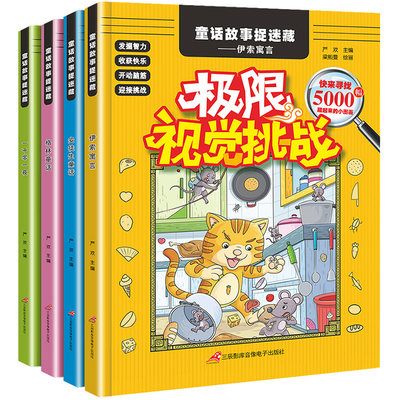 极限视觉挑战+名著图画捉迷藏套装全8册 安徒生童话伊索寓言一千零一夜格林童话三国水浒红楼西游大发现 小学生多元化视觉开发智