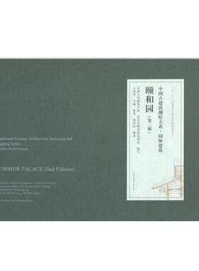 当当网 颐和园 天津大学建筑学院、北京市颐和园管理处  合作编写；王其亨主编，张龙、张凤梧编著 中国建筑工业出版社 正版