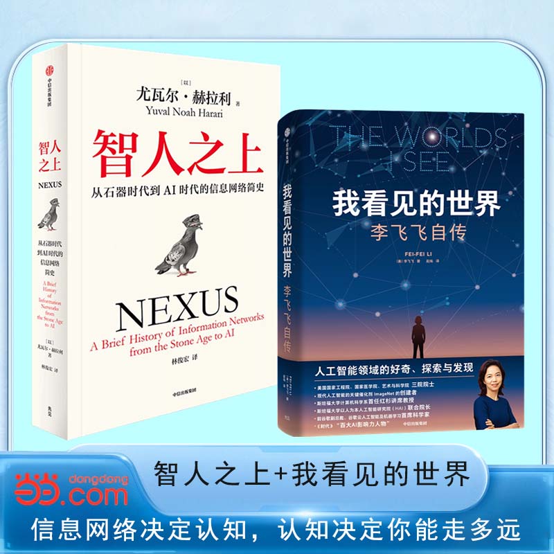 当当网 智人之上+我看见的世界 李飞飞自传（共2册）尤瓦尔·赫拉利 李飞飞 AI人工智能 信息网络 中信出版社图书