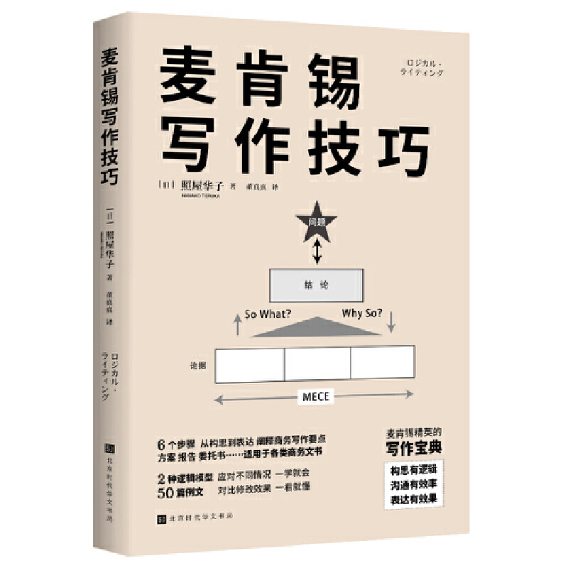 麦肯锡写作技巧（6个步骤从构思到表达阐释商务写作要点方案报告委托书……适用于各类商务文书）