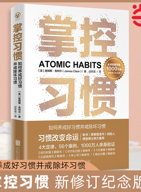 当当网 掌控习惯 新修订纪念版 詹姆斯克利尔著原子习惯简中版 4大定律56个案例助你快速养成好习惯戒除坏习惯 自我提升养成书籍