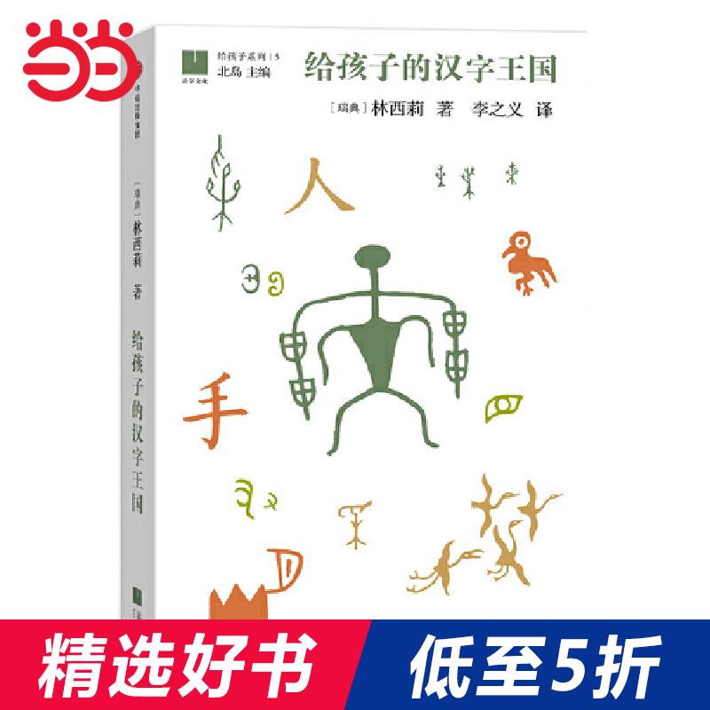 给孩子的汉字王国 书籍/杂志/报纸 文学其它 原图主图