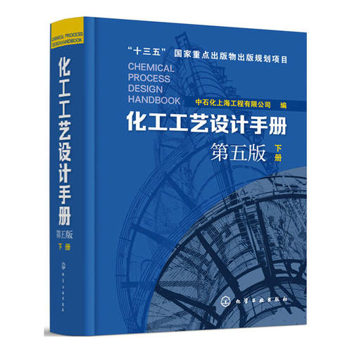 化工工艺设计手册（第五版）下册