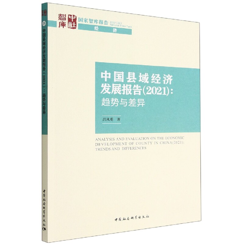 中国县域经济发展报告（2021）-（：趋势与差异）怎么样,好用不?