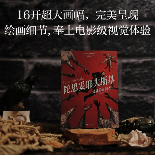 陀思妥耶夫斯基 灵魂的审问者