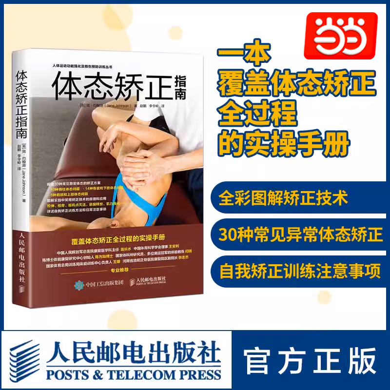 当当网 体态矫正指南实操手册 运动康复书籍学 肌肉运动训练学 肩颈脊柱骨盆腿部足部等30种体态矫正方案人民邮电出版社 正版书籍