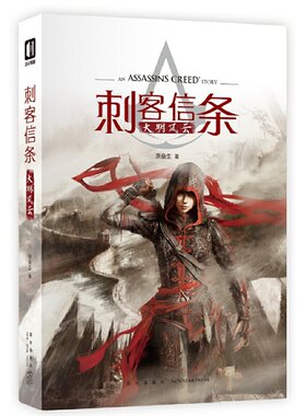 【当当网 正版书籍】刺客信条 大明风云 中国风小说 现象级游戏大作聚焦中国东方无上心法和西方至强武技对决
