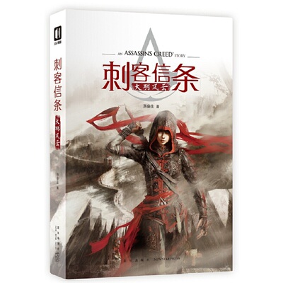 【当当网 正版书籍】刺客信条 大明风云 中国风小说 现象级游戏大作聚焦中国东方无上心法和西方至强武技对决