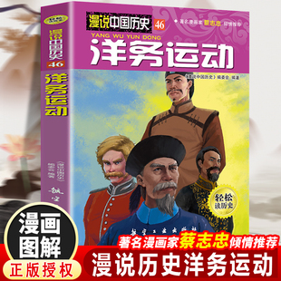 漫说中国历史洋务运动（漫画彩图版）半小时漫画蔡志忠推荐儿童漫画书中国历史故事书儿童历史读物漫画彩图版学生版课外阅读书籍
