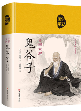 彩图全解鬼谷子（布面国学-新）