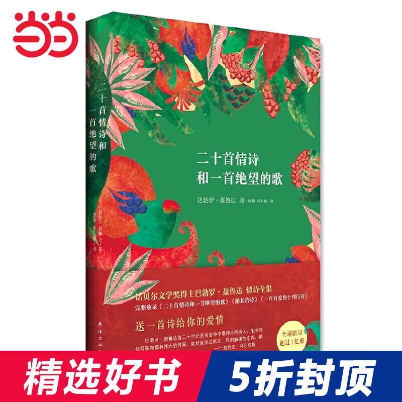 【当当网 正版书籍】聂鲁达情诗全集：二十首情诗和一首绝望的歌 诺贝尔文学奖得主聂鲁达情诗全集 现当代诗歌诗词畅销书怎么看?