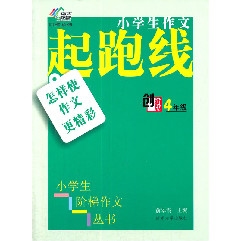 小学生阶梯作文丛书/小学生作文起跑线---怎样使作文更精彩·四年级