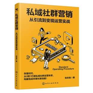 电商私域引流变现运营指南 私域社群营销：从引流到变现运营实战 私域社群体系化搭建实战教程