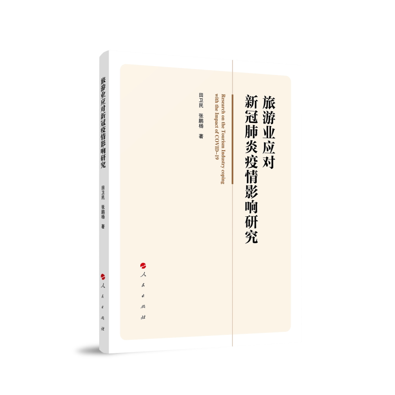 旅游业应对新冠肺炎疫情影响研究