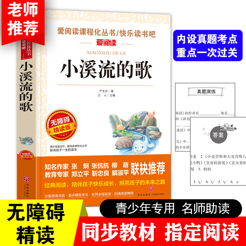 小溪流的歌/曹文轩、金波推荐 爱阅读教导读版中小学课外阅读丛书青少版（无障碍阅读 彩插本）当当网正版书籍