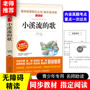 金波推荐 爱阅读教导读版 当当网正版 歌 书籍 彩插本 曹文轩 无障碍阅读 小溪流 中小学课外阅读丛书青少版