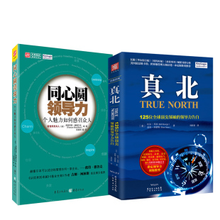 2册 领导力实战经典 套装 同心圆领导力 ：真北