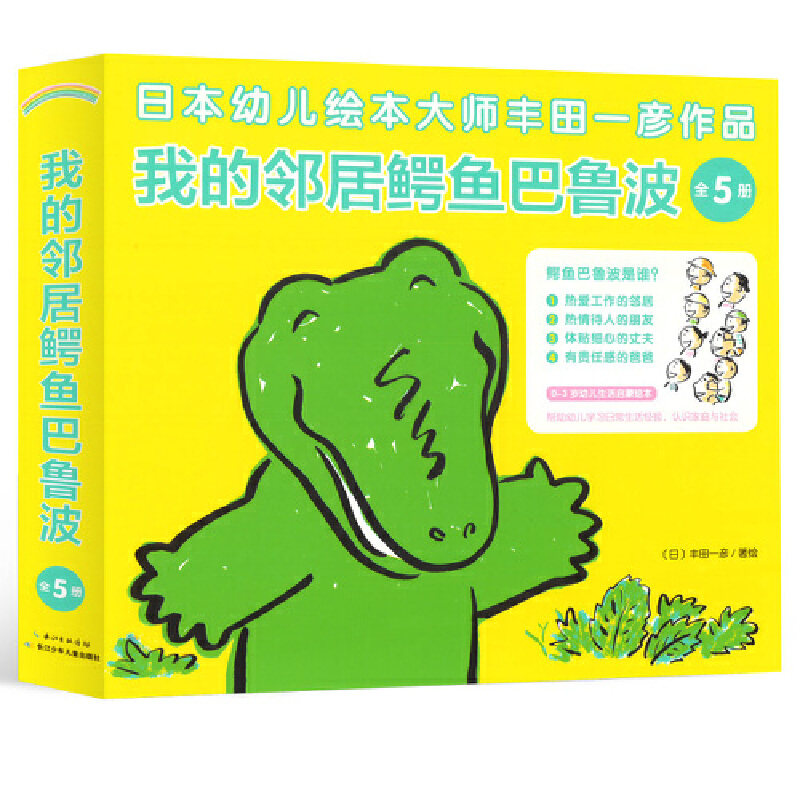 当当网正版童书 我的邻居鳄鱼巴鲁波套装全5册 0-3岁幼儿生活经验绘本，帮助孩子建立安全感，缓解分离焦虑属于什么档次？