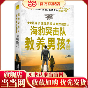 当当网 海豹突击队教养男孩手册 正版书籍
