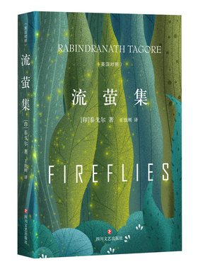 流萤集（与《飞鸟集》并称泰戈尔的短诗双璧）