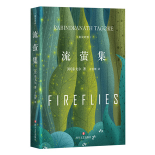 短诗双璧 流萤集 并称泰戈尔 飞鸟集 与