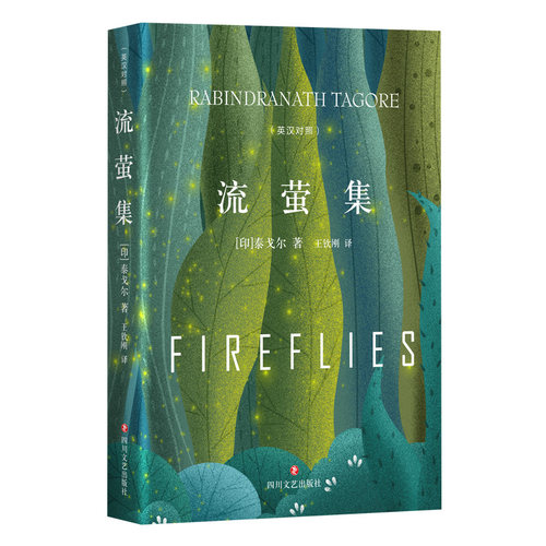 流萤集（与《飞鸟集》并称泰戈尔的短诗双璧）