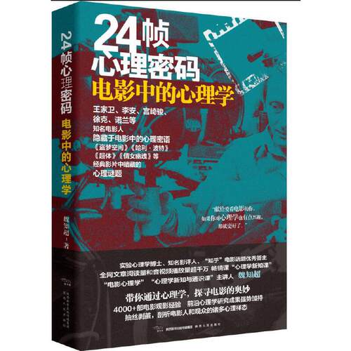 当当网 24帧心理密码：电影中的心理学 魏知超 陕西人民出版社 正版书籍