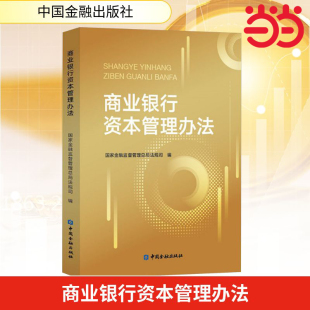 社9787522022642正版 国家金融监督管理总局法规司中国金融出版 书商业银行资本监管规则风险管理试行 商业银行资本管理办法 当当网