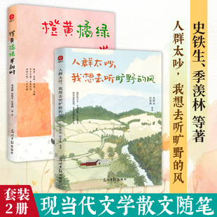 人群太吵我想去听旷野的风+橙黄橘绿半甜时(套装2册)