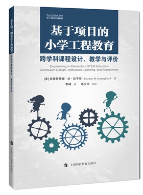 基于项目的小学工程教育：跨学科课程设计、教学与评价